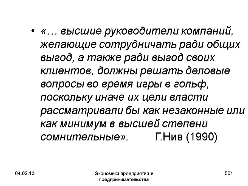 04.02.13 Экономика предприятия и предпринимательства 501 «… высшие руководители компаний, желающие сотрудничать ради общих 04.02.13 Экономика предприятия и предпринимательства 501 «… высшие руководители компаний, желающие сотрудничать ради общих
